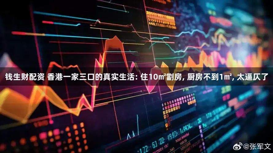 钱生财配资 香港一家三口的真实生活: 住10㎡劏房, 厨房不到1㎡, 太逼仄了
