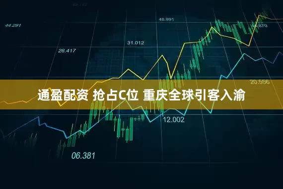 通盈配资 抢占C位 重庆全球引客入渝